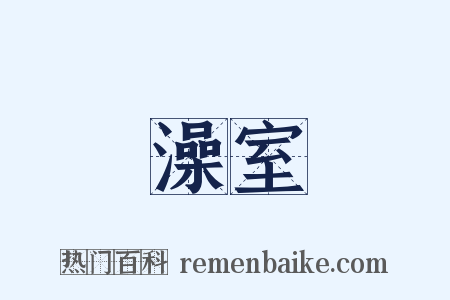 澡室是什么意思的图片